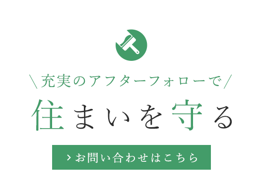 充実したアフターフォロー