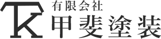 有限会社甲斐塗装
